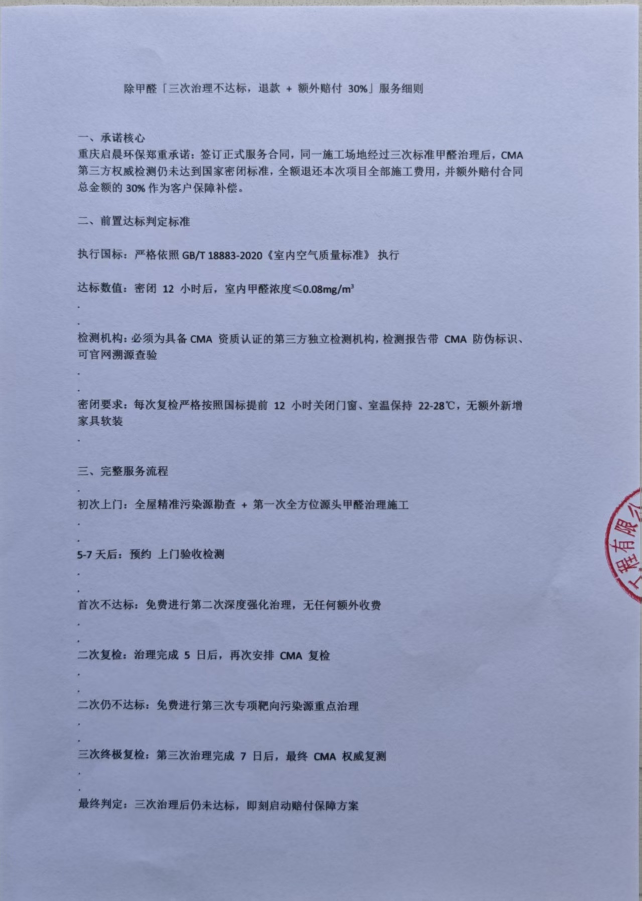 除甲醛「三次治理不达标，退款+额外赔付 30%」服务细则